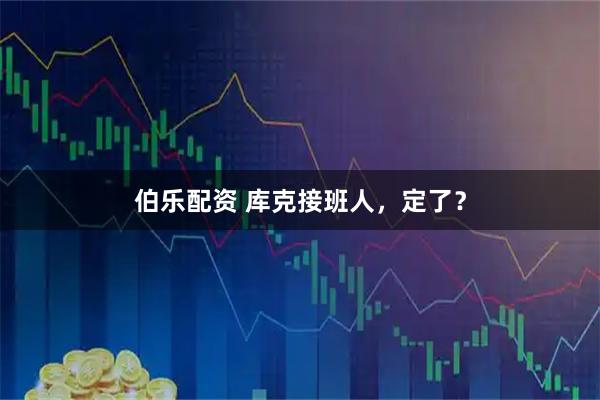 伯乐配资 库克接班人，定了？