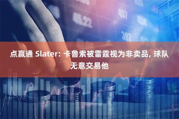 点赢通 Slater: 卡鲁索被雷霆视为非卖品, 球队无意交易他