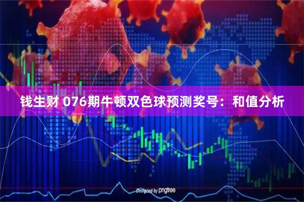 钱生财 076期牛顿双色球预测奖号：和值分析