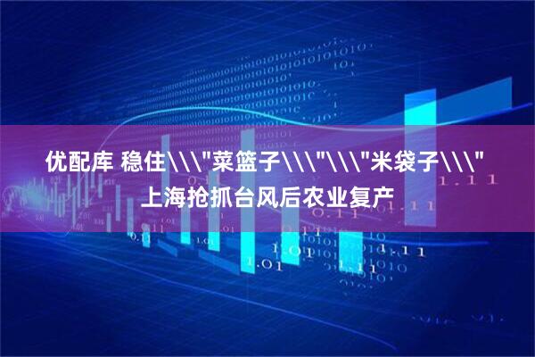 优配库 稳住\